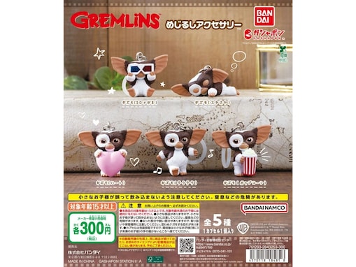 【最新ガチャ情報】税込300円！ 2026年7月発売「グレムリン めじるしアクセサリー」全5種が見逃せない