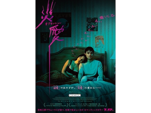 ホラー映画『オブセッション 災愛』はなぜ歴史的大ヒット？ “レベルMAXのヤンデレ化”だけじゃない怖さとは