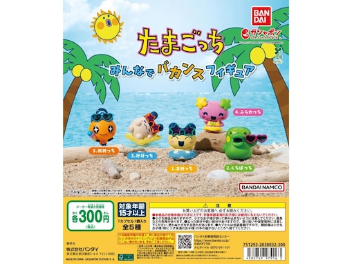 【最新ガチャ情報】たまごっちたちが夏のバカンスを満喫！ 2026年7月発売「たまごっち みんなでバカンスフィギュア」全5種が見逃せない