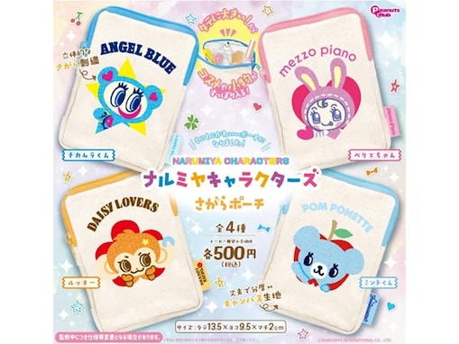 【最新ガチャ情報】贅沢なさがら刺繍仕様！ 2026年7月発売「ナルミヤキャラクターズ さがらポーチ」全4種が見逃せない