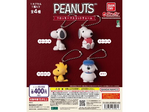 2026年7月発売！ ふわふわな触り心地のフロッキー仕様「PEANUTS フロッキーマスコットチャーム」全4種が見逃せない【最新ガチャ情報】