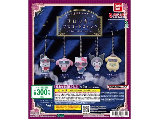 シニカルな雰囲気のマイメロからポチャッコまで！ 2026年7月発売「サンリオキャラクターズ フロッキーマスコットスイング ～かわいいだけじゃない～」全5種が見逃せない【最新ガチャ情報】