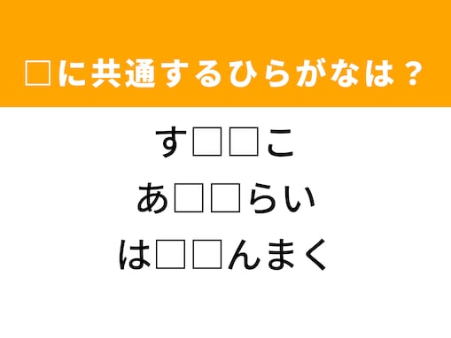 【ひらがなクイズ】解けたらすごいかも!?  空欄に共通する2文字は？ ヒントは一発逆転