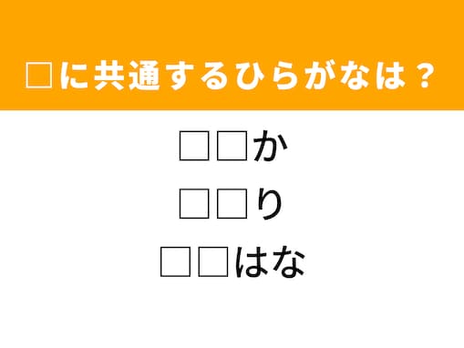 【ひらがなクイズ】共通する2文字、分かりますか？ ヒントは「カレンダー」にまつわる言葉
