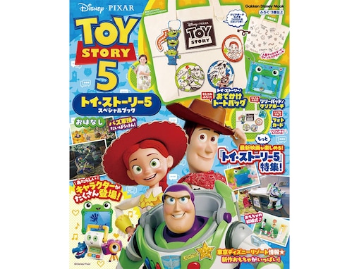 話題のトイ・ストーリーが付録で登場！ 「おでかけトートバッグ・クリアポーチ・フォトカード」が付いてくる『トイ・ストーリー5 スペシャルブック』が7月21日発売