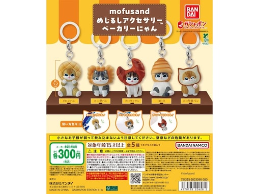 2026年7月発売！ パンを被った姿が可愛すぎる「mofusand めじるしアクセサリー ベーカリーにゃん」全5種が見逃せない【最新ガチャ情報】