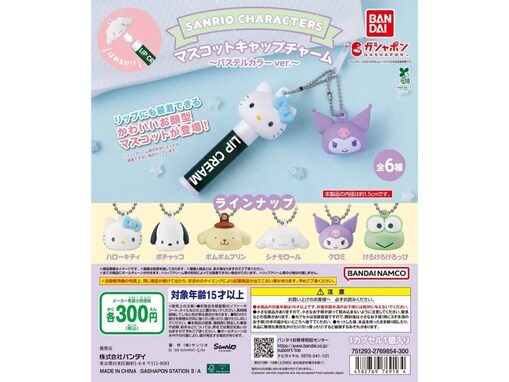 待望の再販！ 2026年7月発売「サンリオキャラクターズ マスコットキャップチャーム～パステルカラーver.～」全6種が見逃せない【最新ガチャ情報】