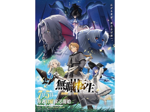 2026年「夏アニメ」期待度ランキング！ 2位は『無職転生Ⅲ ～異世界行ったら本気だす～』、では1位は？