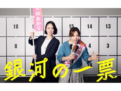 2026年上半期「国内ドラマ」ランキング！ 2位は『銀河の一票』、では1位は？