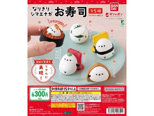 シマエナガがマグロやたまご、おいなりさんに!? 2026年7月発売「なりきりシマエナガ お寿司」全5種が見逃せない【最新ガチャ情報】