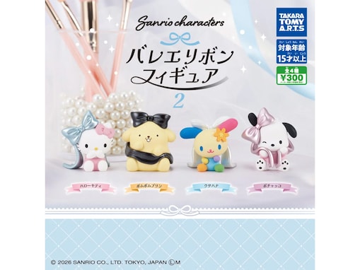 【最新ガチャ情報】大きなリボンに注目！ 2026年7月発売「サンリオキャラクターズ バレエリボンフィギュア2」全4種が見逃せない
