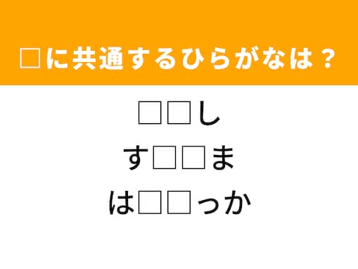 【ひらがなクイズ】海辺がヒント！空欄に共通するひらがなは？