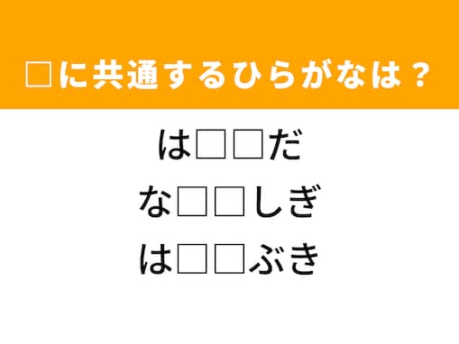 【ひらがなクイズ】伝統的なカードゲームがヒント！ 空欄に入るひらがなは？