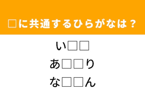 【ひらがなクイズ】解けるとすっきり！ 空欄に共通する2文字は？ ヒントは秋の田んぼ