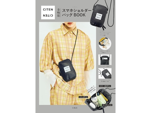 扇形に開く収納力、地味にすごい。「多機能スマホショルダーバッグ」付き『CITEN 多機能スマホショルダーバッグBOOK』7月27日発売