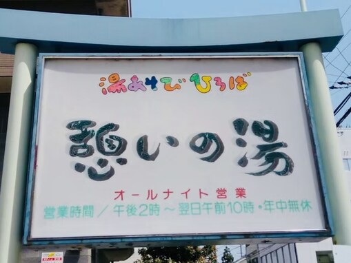 【兵庫県】24時以降も営業している人気スパ・銭湯3選！ 夜遅くでもリフレッシュを満喫