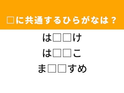 【ひらがなクイズ】1分ですっきり！空欄を埋めるひらがな2文字は？ ヒントは結婚式