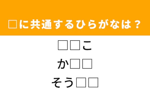 【ひらがなクイズ】空欄を埋めるひらがな2文字を見つけてすっきりしよう！ ヒントはみそ汁