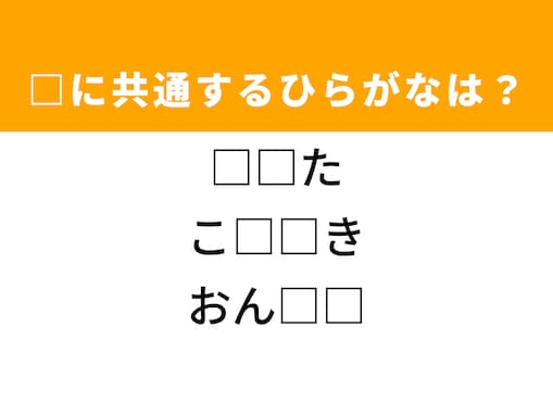 【ひらがなクイズ】解ける快感！ 空欄に共通するひらがな2文字は？ ヒントは銭湯