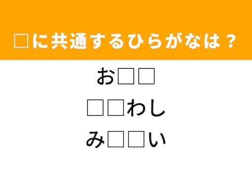 【ひらがなクイズ】解けたらすごいかも！ 共通する2文字は？ ヒントは古くからのしきたり