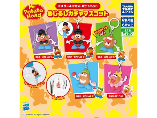 ラインアップはポテトヘッドだけ！ 2026年7月発売「ミスター＆ミセス・ポテトヘッド めじるしガチャマスコット」全5種が見逃せない【最新ガチャ情報】