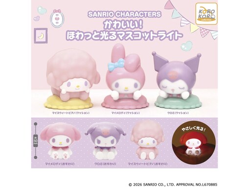 2026年7月発売！ ほわっと優しく光る「サンリオキャラクターズ かわいい！ほわっと光るマスコットライト」全6種が見逃せない【最新ガチャ情報】