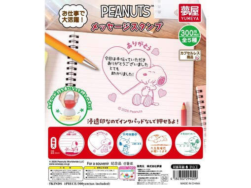 【スヌーピー】デスクワークが楽しくなる！オフィスやメモに添えたい「PEANUTS メッセージスタンプ」がガチャで登場