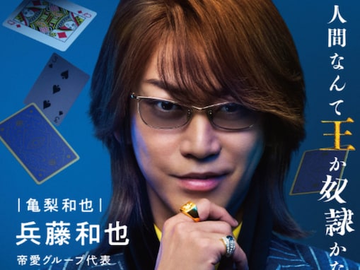 「イケメンをこんな使い方するんですかwww」映画『カイジ』最新作に亀梨和也出演！ 「役者って凄いね」