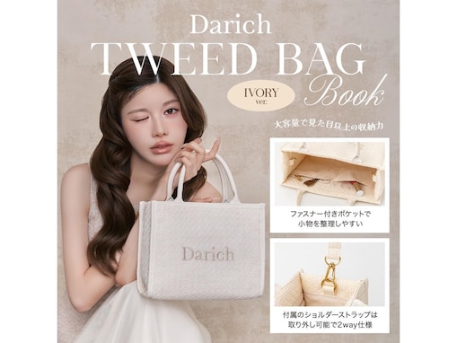 きれいめコーデの主役になる予感！ 「ツイードショルダーバッグ」付き『Darich TWEED BAG BOOK IVORY ver.』は7月24日発売