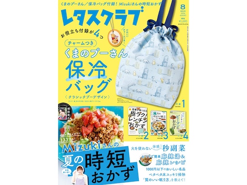 原作デビュー100周年の「くまのプーさん」が『レタスクラブ 2026年8月特別号』に登場！ かわいいチャームつき保冷バッグに注目