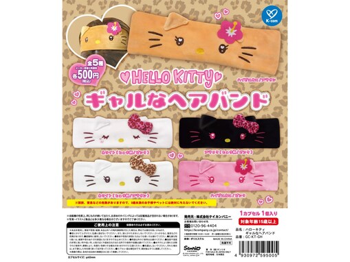 あの完売必至の人気アイテムが待望の再販！ 絶対GETしたい「ハローキティのギャルなヘアバンド」【ガチャ】
