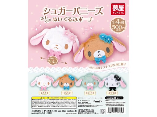 ふわふわキラキラな生地！ 2026年7月発売「サンリオ シュガーバニーズ ぬいぐるみポーチ」全4種が見逃せない【最新ガチャ情報】