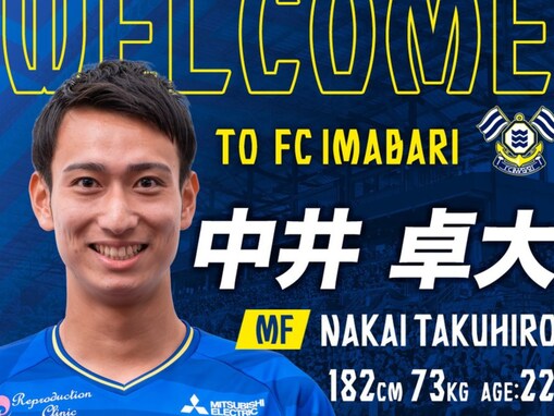「超級エリート」中井卓大、J2・FC今治に加入！ 「過小評価されまくってる選手」「代表入りは期待できる」
