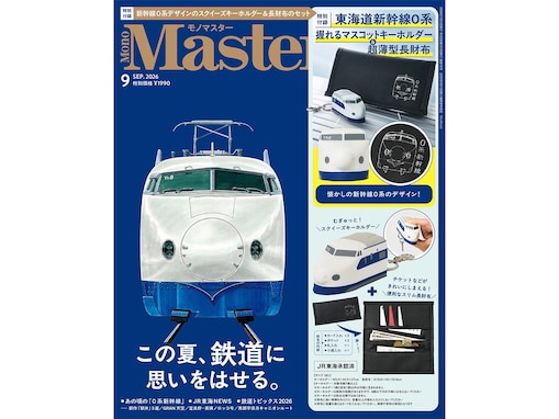 【付録】新幹線財布はまさかの薄さ8mm!? 握るとむにゅっとかわいいキーホルダーも『MonoMaster 2026年9月号』の付録に