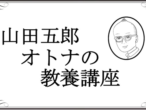 「日本の知識の父よ、永遠に」山田五郎さん、67歳で死去。2024年にがん診断。YouTubeでは最終講義も