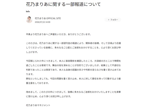 花乃まりあ、趣里の夫・三山凌輝と「二人で時間を過ごしたことは事実」と認める。「不適切な判断」として謝罪