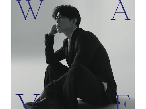結婚発表で話題の「亀梨和也」が、40歳の“色気”と“表現力”で魅了する1stアルバム『WAVE』