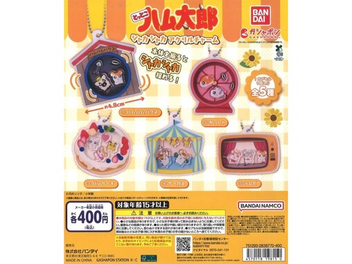 懐かしのモチーフがかわいく揺れる！ 7月発売『とっとこハム太郎 シャカシャカアクリルチャーム』を一挙チェック！