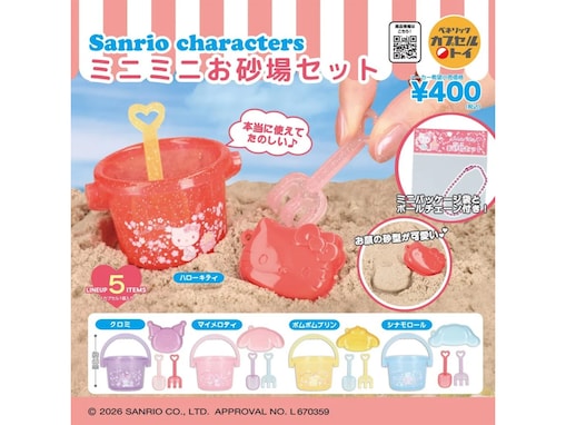 2026年7月発売！ ミニチュアサイズがかわいい「サンリオキャラクターズ ミニミニお砂場セット」全5種が見逃せない【最新ガチャ情報】