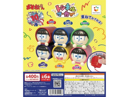 10周年を迎えた『おそ松さん』がトンネルマーカーに！ 2026年7月発売「トンネルマーカー おそ松さん」全6種が見逃せない【最新ガチャ情報】