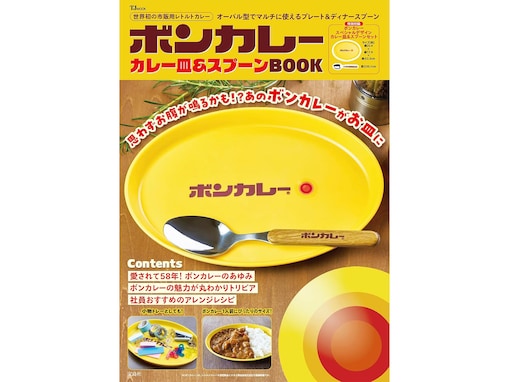あの黄色いロゴがそのままお皿に！『ボンカレー カレー皿＆スプーンBOOK』は7月29日、レトロ可愛さ全開で発売