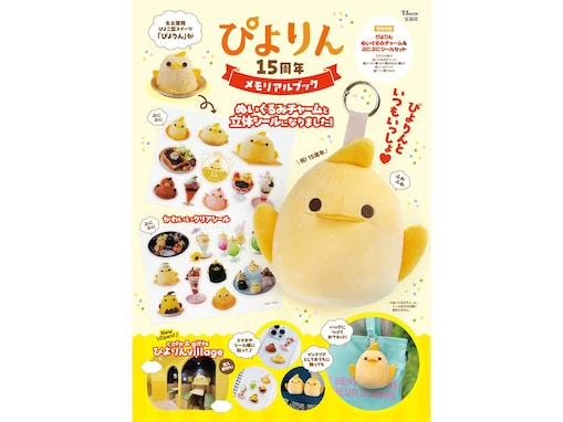 生誕15周年のぴよりんがもふもふチャームで登場！ 『ぴよりん 15周年メモリアルブック』7月27日発売