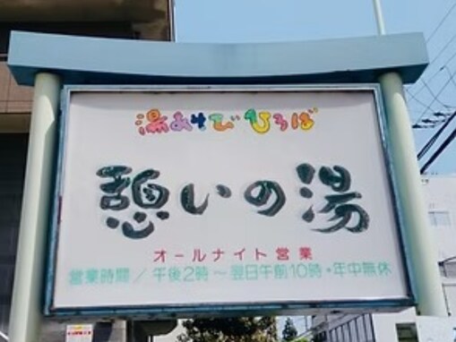 【兵庫県の人気銭湯】「湯あそびひろば憩いの湯」はオールナイト営業でゆったり過ごせる施設。ジェット泡風呂や日暮わり風呂でリラックス