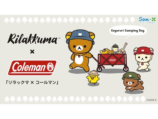 「リラックマ×コールマン」コラボアイテムが限定発売！ ぬいぐるみ、ポーチ、バッグなど​​​​​​​“全11種”が8月1日に登場