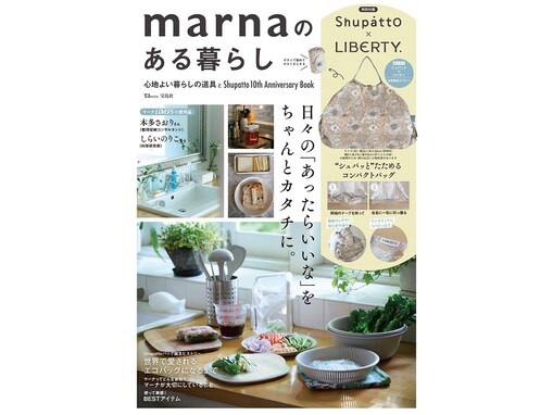 累計販売数1800万個の「シュパット」限定柄が付録に！ 『marnaのある暮らし』は7月27日発売