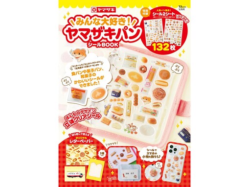 おなじみのパンがまさかの立体シールに大変身！ 『みんな大好き！ ヤマザキパン シールBOOK』は7月28日発売