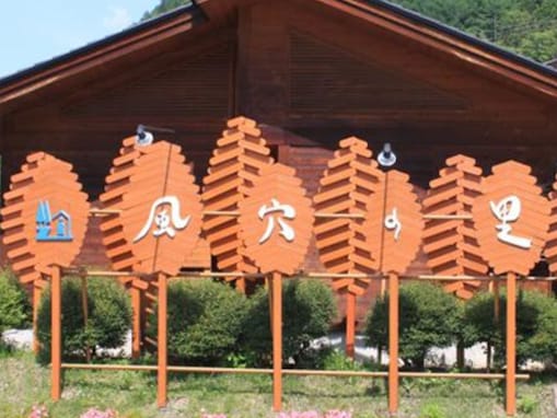 【長野県松本市】道の駅「風穴の里」は天然の冷蔵庫“風穴”見学が楽しめる人気スポット