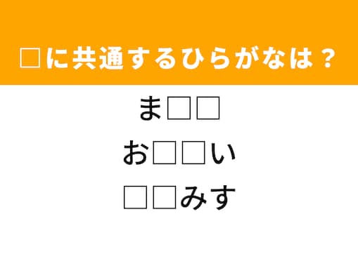 【ひらがなクイズ】解けるとすっきり！ 共通する2文字を埋めてみよう！ ヒントは熱狂的なファン