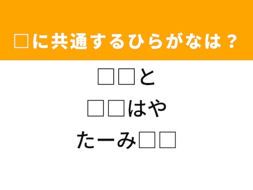 【ひらがなクイズ】解けるとすっきり！ 共通する2文字は？ ヒントは交通の拠点