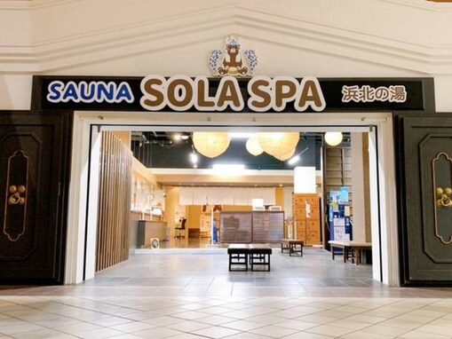 【静岡県の人気スパ施設】「SOLA SPA 浜北温泉」は岩盤浴や貸切風呂など、大きな浴槽やスタジアム遠赤サウナでリラックスできる施設
